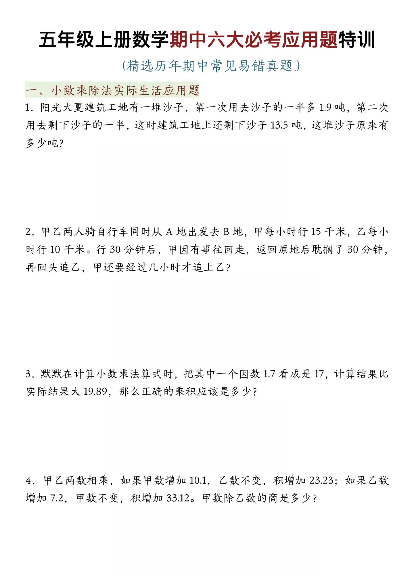 五年级上数学期中六大必考应用题特训-喜学网