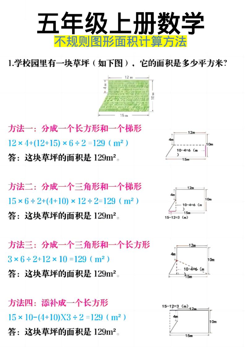 《五年级上册数学不规则图形面积计算方法》五年级上数学-喜学网