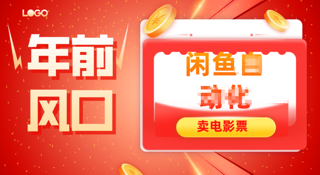年前风口项目，闲鱼售卖电影票，一单5-50+利润，轻松日入四位数-喜学网