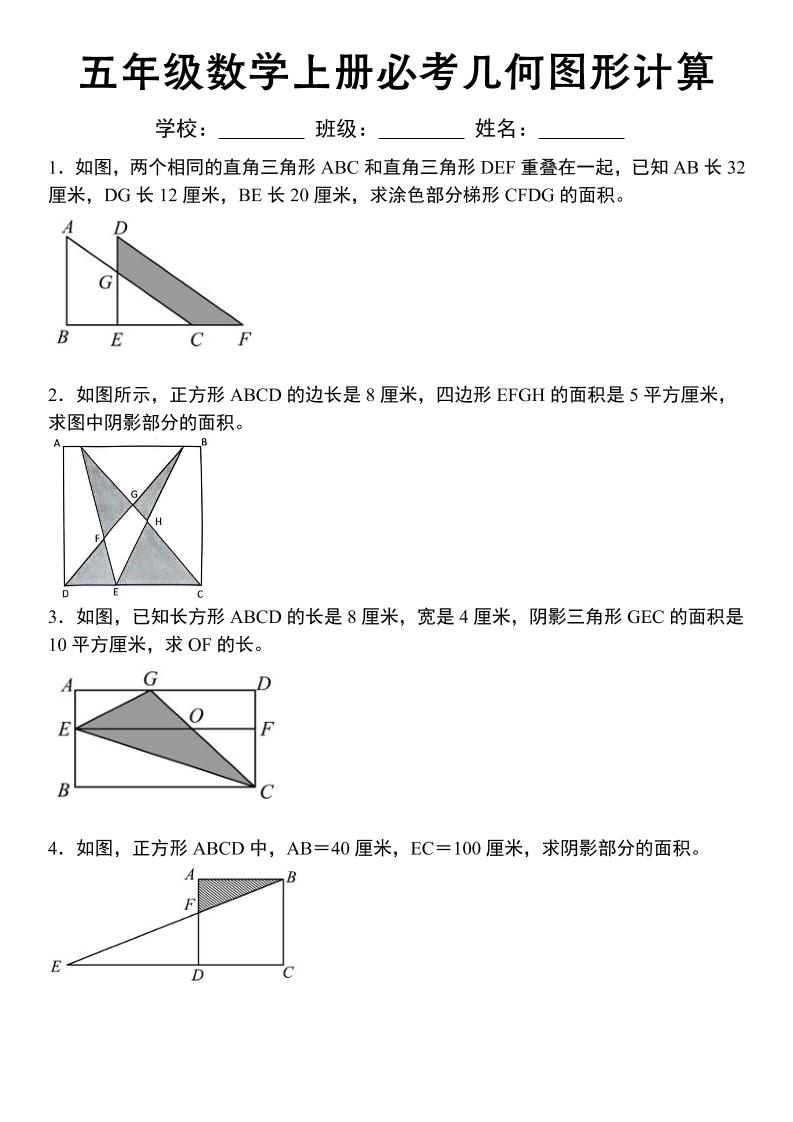 《五年级数学上册必考几何图形计算》苏教版-喜学网