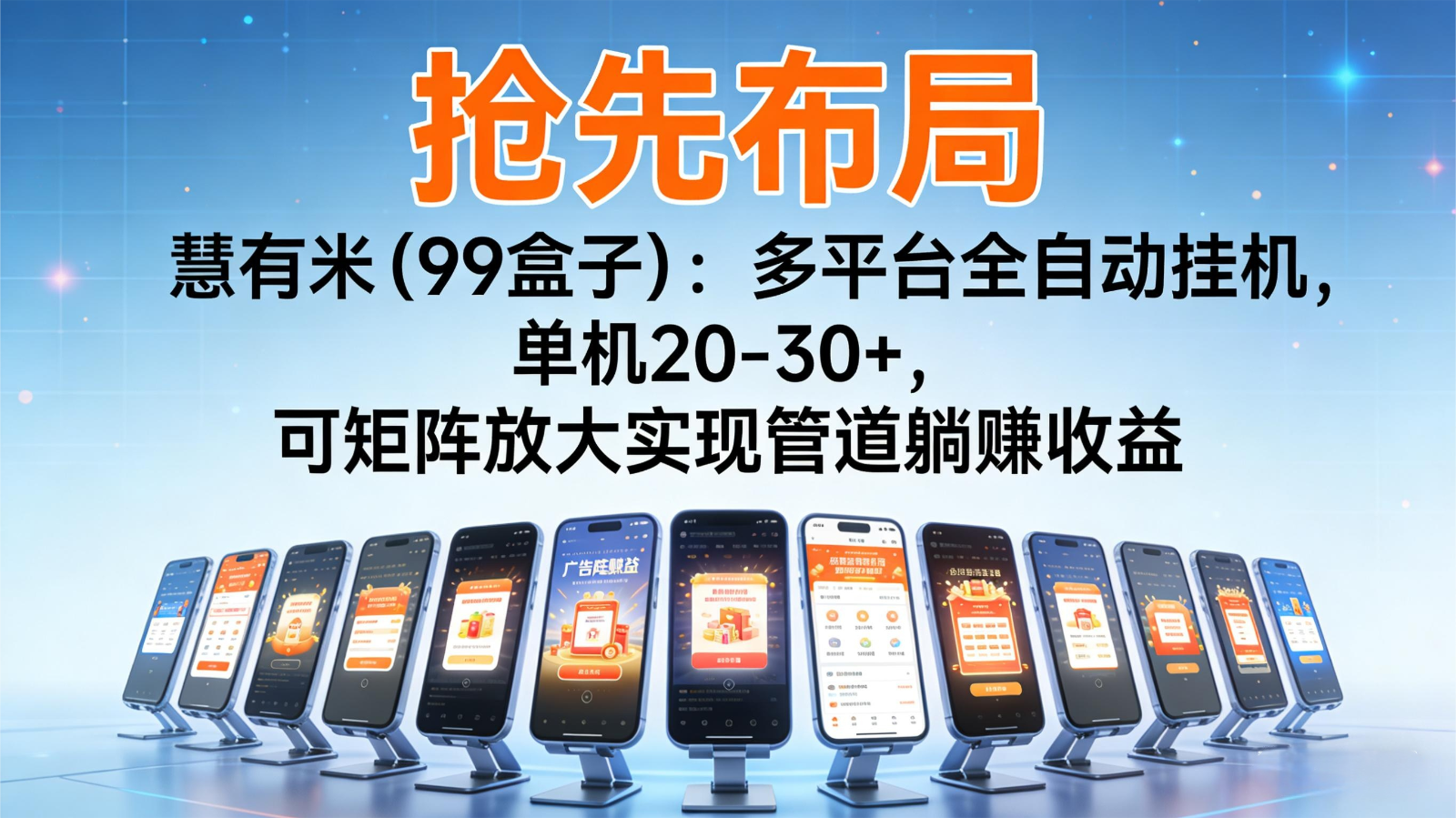 抢先布局慧有米(99盒子)：多平台全自动挂机，单机20-30+，可矩阵实现管道躺赚-喜学网