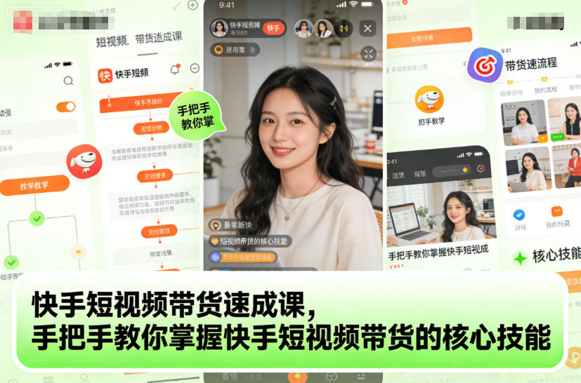 快手短视频带货速成课,手把手教你掌握快手短视频带货的核心技能-喜学网