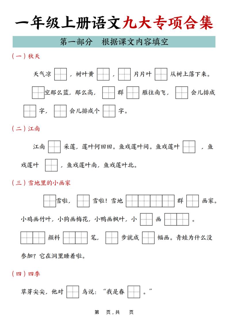 25年一上语文九大专项合集（29页）-喜学网