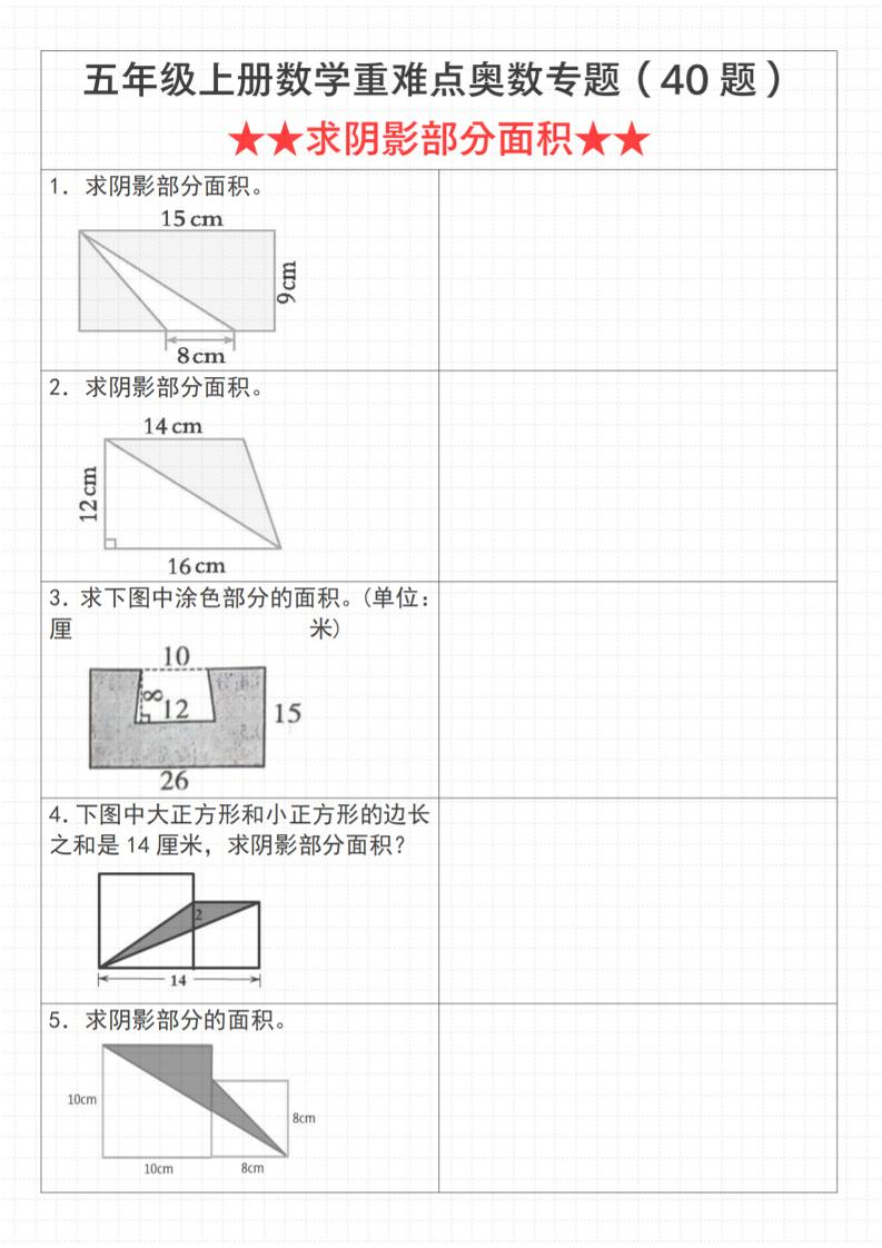 《数学五年级上册数学重难点奥数专题（40题）★★求阴影部分面积★★》通用版_-喜学网