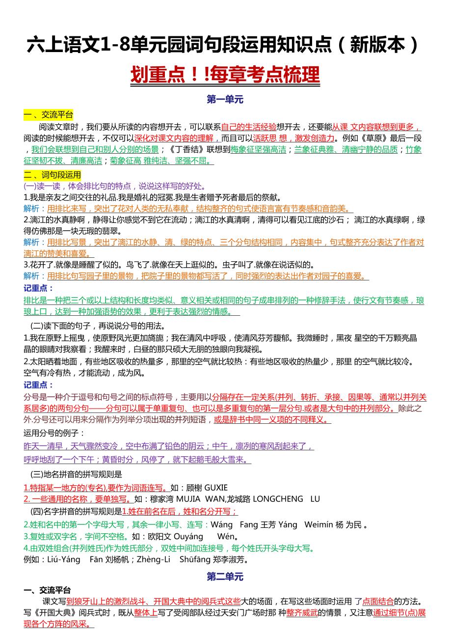 六上语文1-8单元园词句段运用知识点（新版本）docx-喜学网