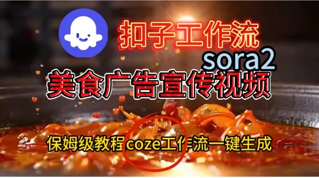 Coze扣子工作流一键生成Sora2美食户告宣传视频，保姆级搭建教程-喜学网