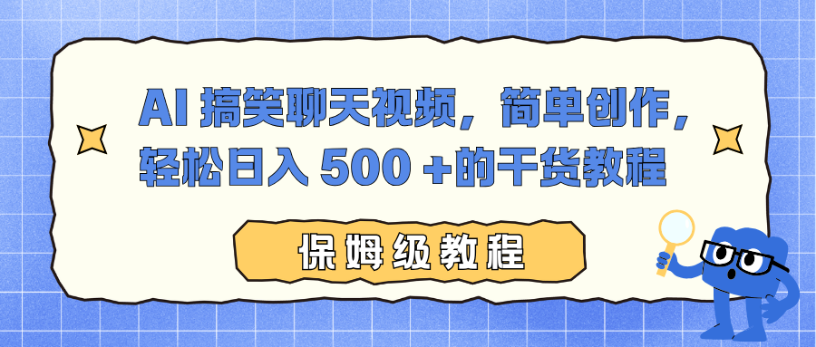 AI 搞笑聊天视频，简单创作，轻松日入 500 +的干货教程-喜学网