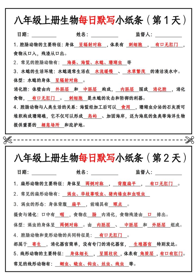 八年级上册生物每日默写小纸条【答案版】-喜学网