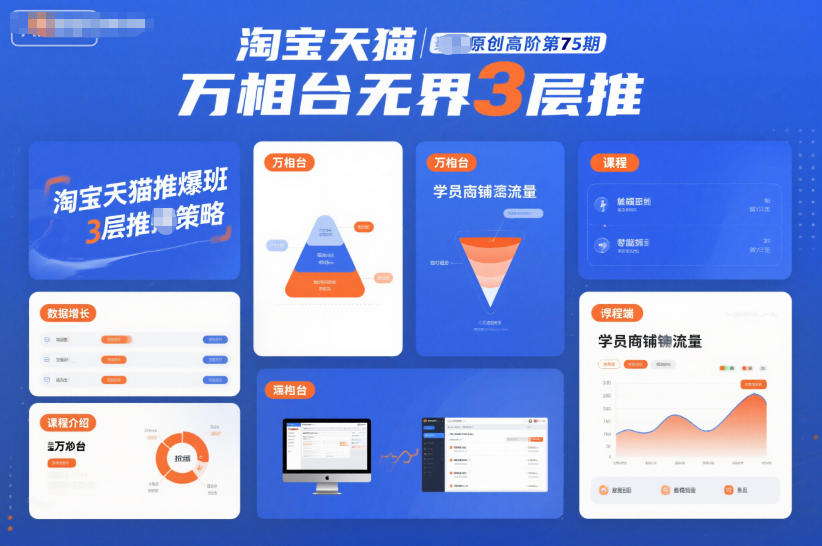 淘宝天猫推爆班原创高阶第75期，万相台无界3层推-喜学网