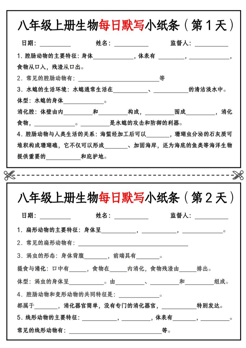 八年级上册生物每日默写小纸条【空白版】-喜学网
