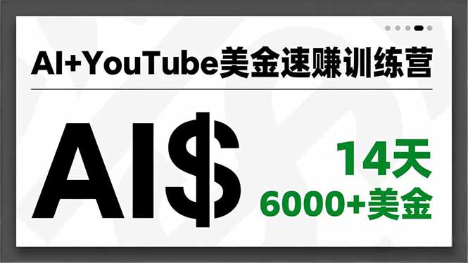 AI+YouTube美金速赚训练营，AI量产、爆款公式、急速变现、独家视野，14天创收6000+美金-喜学网