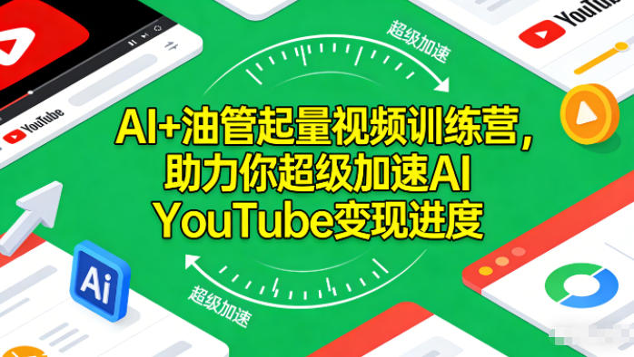 AI+油管起量视频训练营，助力你超级加速AI YouTube变现进度​-喜学网