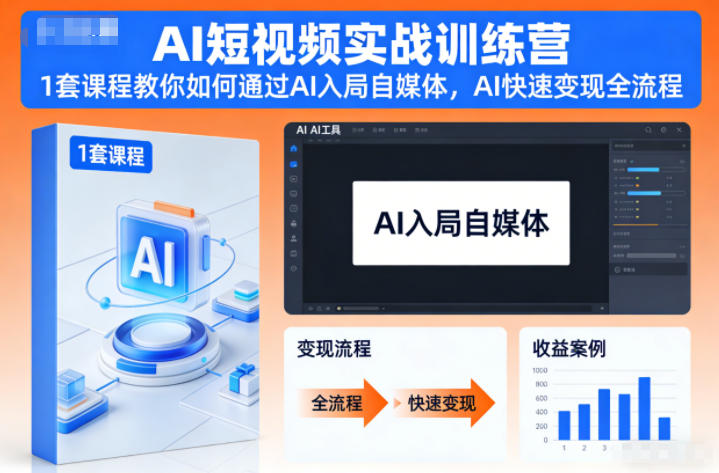 AI短视频实战训练营，1套课程教你如何通过AI入局自媒体，AI快速变现全流程-喜学网