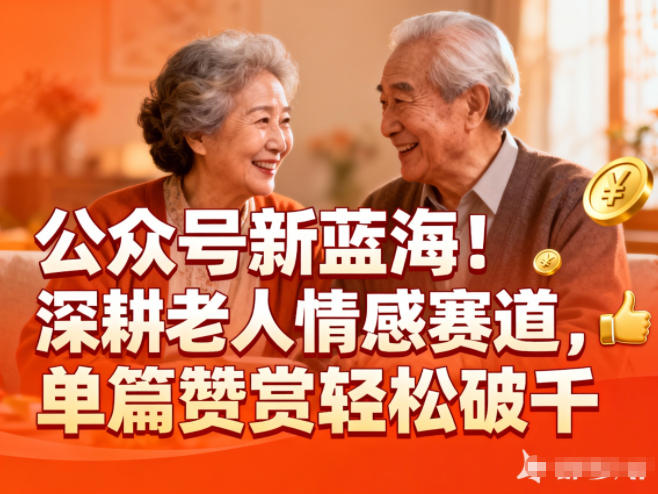 公众号新蓝海！深耕老人情感赛道，单篇赞赏轻松破1k-喜学网