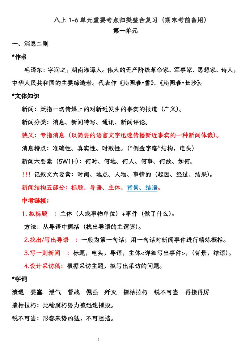 八上语文1-6单元重要考点归类整合复习（期末考前备用）-喜学网