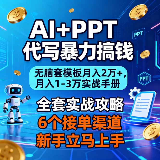 AI+PPT代写暴力搞钱：无脑套模板月入2万+，月入1-3万实战手册-喜学网