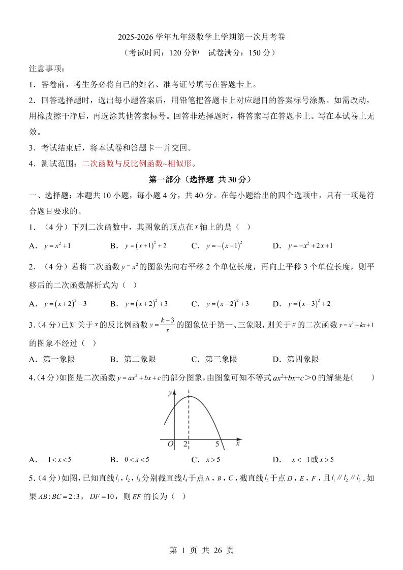新九年级上数学第1次月考（沪科版）-喜学网