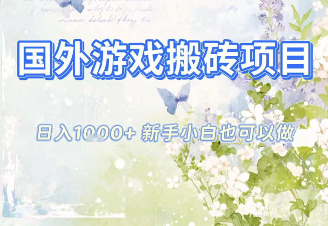 国外游戏全自动搬砖项目，日入10张，新手小白也可做，项目红利期，先搞先吃肉【揭秘】-喜学网