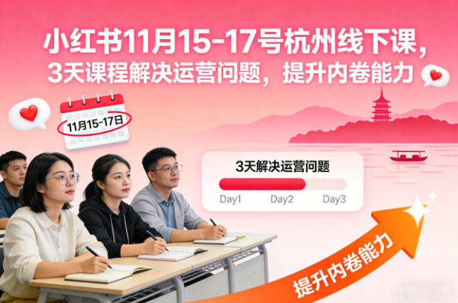 小红书11月15-17号杭州线下课，3天课程解决运营问题，提升内卷能力【音频+PPT图片】-喜学网