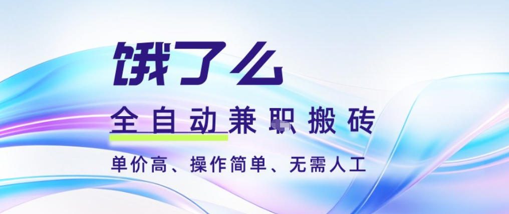 饿了么全自动搬砖3分钟一单，一单2-5米可矩阵可批量无需人工【揭秘】-喜学网