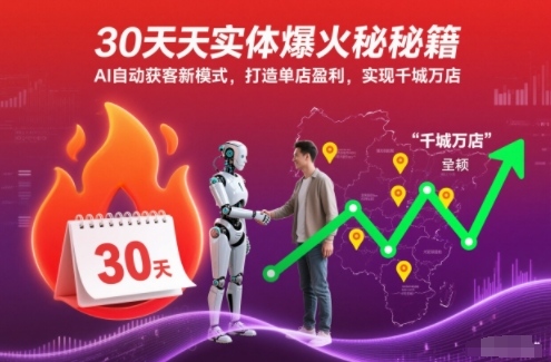 30天实体爆火秘籍，AI自动获客新模式，打造单店盈利，实现千城万店-喜学网