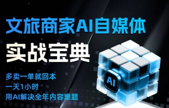 文旅商家AI自媒体实战课，告别无效内卷，用AI重塑文旅自媒体运营思维-喜学网