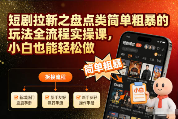 短剧拉新之盘点类简单粗暴的玩法全流程实操课，小白也能轻松做-喜学网