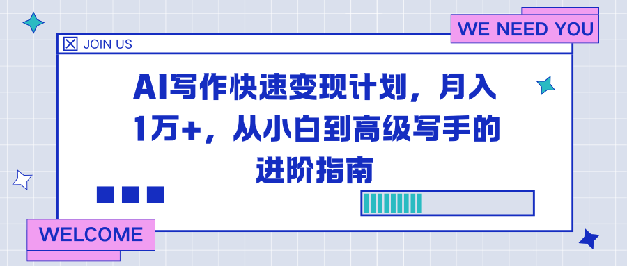AI写作快速变现计划，月入1万+，从小白到高级写手的进阶指南-喜学网