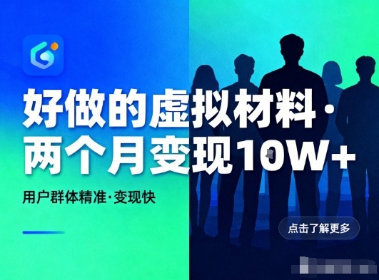 好做的小红书虚拟材料,用户群体精准,两个月变现几个W-喜学网