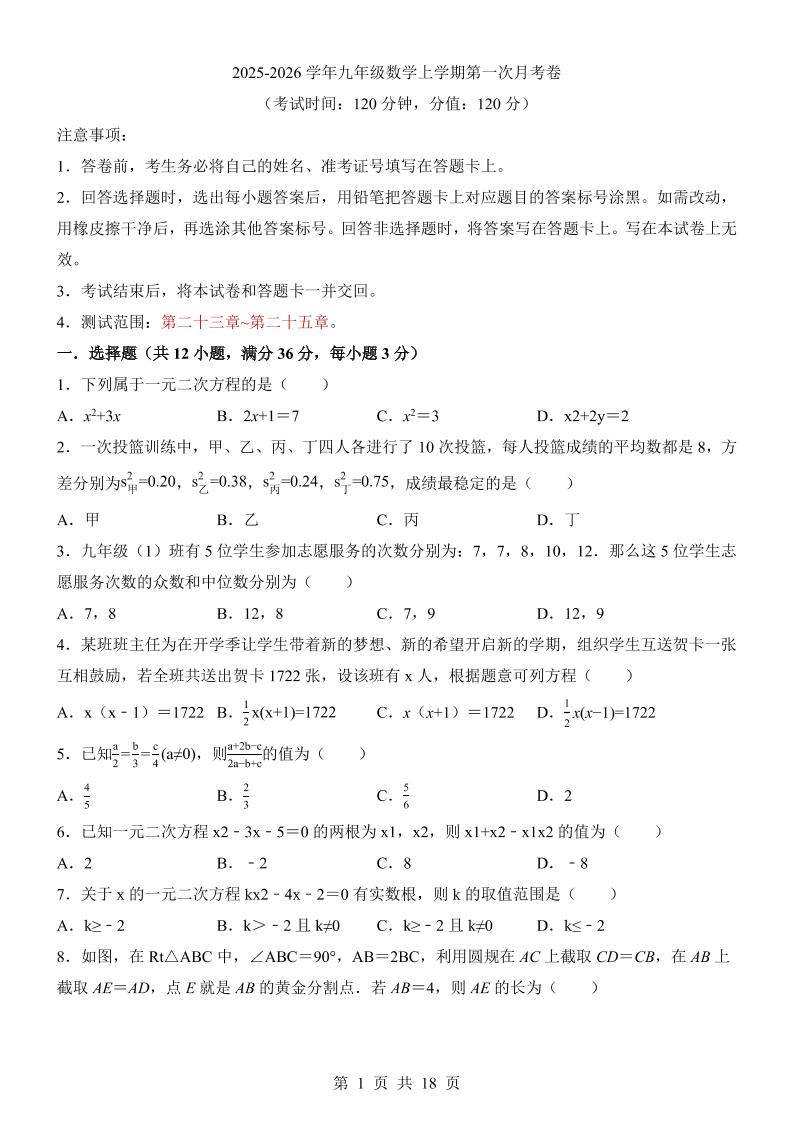 新九年级上数学第1次月考（冀教版）-喜学网