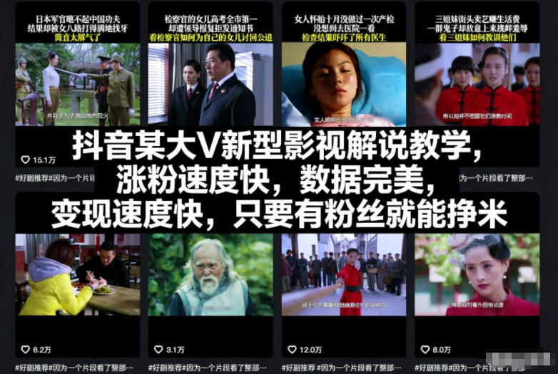 抖音某大V新型影视解说教学，涨粉速度快，数据完美，变现速度快，只要有粉丝就能挣米-喜学网