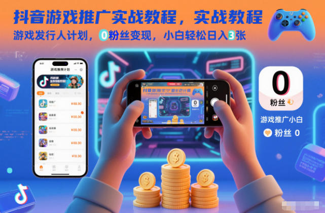 抖音游戏推广实战教程，游戏发行人计划，0粉丝变现，小白轻松日入3张-喜学网