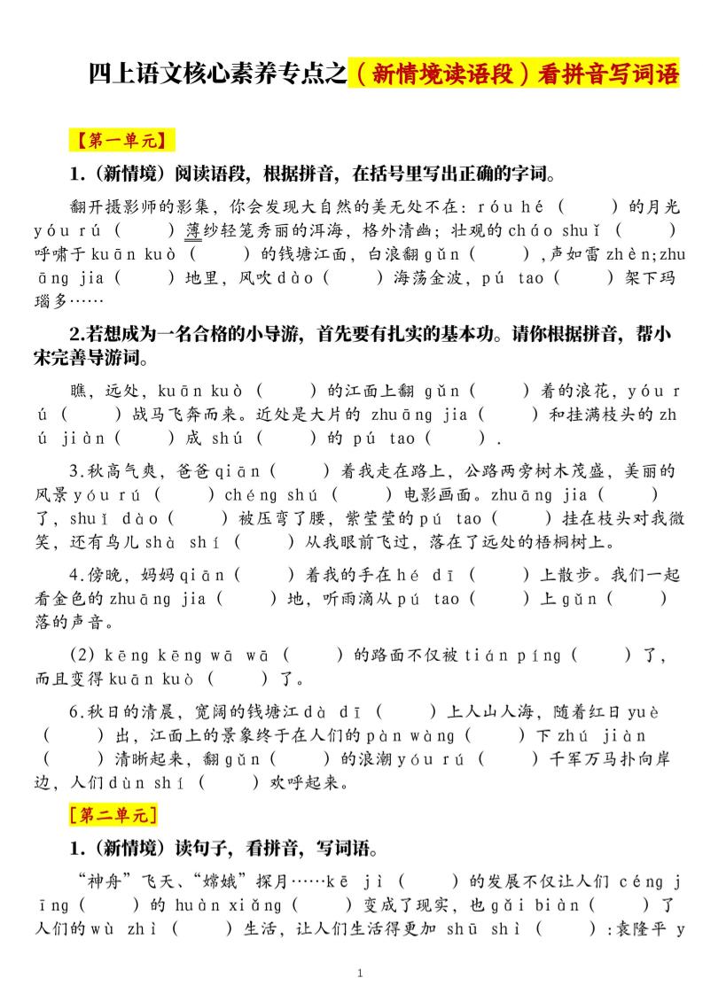 四上语文1-8单元新情境看拼音写词语核心素养专项练习（空白+答案21页）-喜学网