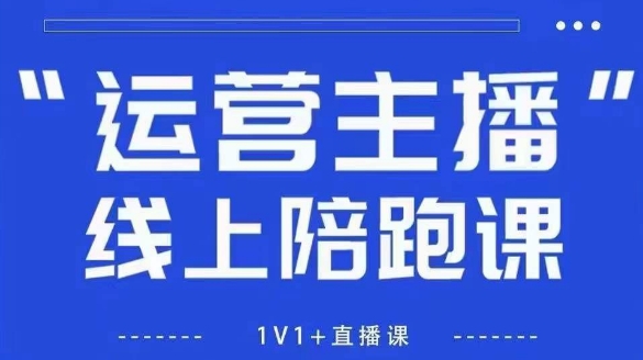 猴帝1600线上课，拉爆自然流，做懂流量的主播，新规政策下，自然流破圈攻略【更新10月】-喜学网