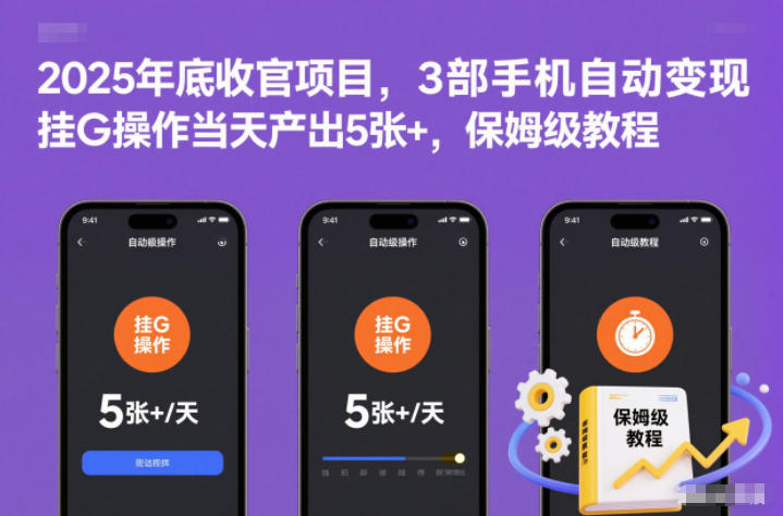 2025年底收官项目，3部手机自动变现，挂G操作当天产出5张+，保姆级教程【揭秘】-喜学网