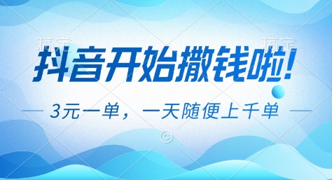 抖音开始撒钱拉，3米一单，一天随便上千单，抖音福利推广项目【揭秘】-喜学网
