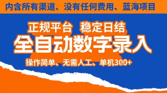 全自动数字录入，单机日入3张+，内含所有渠道全程免费零成本，操作简单可矩阵开干【揭秘】-喜学网
