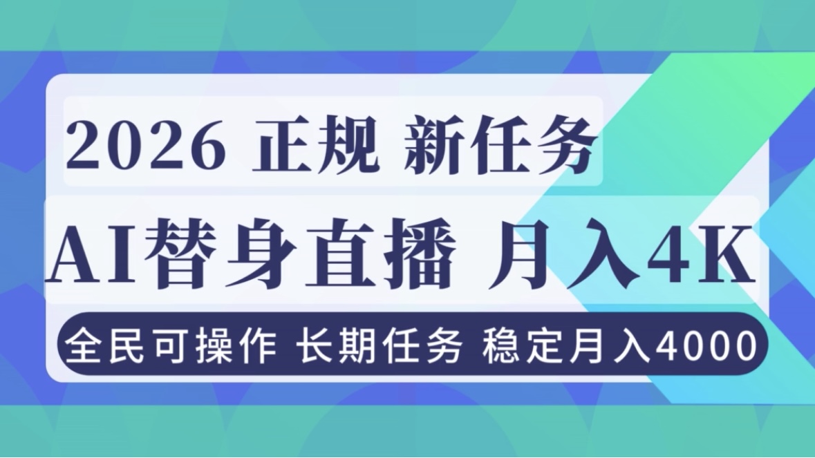 AI《替身》直播，稳定月入4000不违规，正规项目 小白可做-喜学网