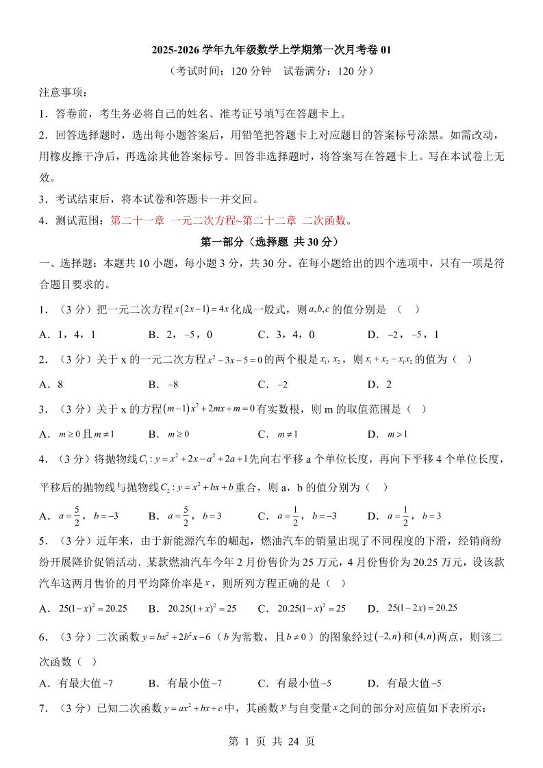 新九年级上数学第1次月考01（人教版）-喜学网