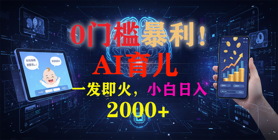 0门槛暴利！《AI育儿短视频之宝宝说》一发即火，轻松日入2000+-喜学网