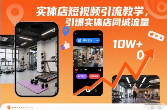 实体店短视频引流教学，引爆实体店同城流量-喜学网