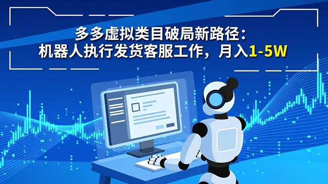 多多虚拟类目破局新路径：机器人执行发货客服工作，月入 1-5W-喜学网