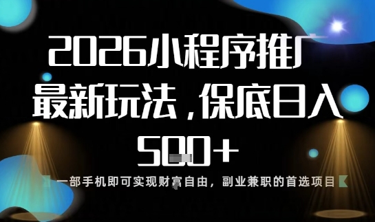 小程序玩法全新来袭，只需一部手机，轻松日入5张，操作简单易上手【揭秘】-喜学网