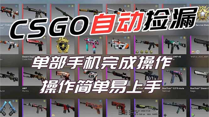 用全球火爆游戏CSGO挂机捡漏赚钱过个肥年，一部手机轻松日入500+【副业网赚】-喜学网