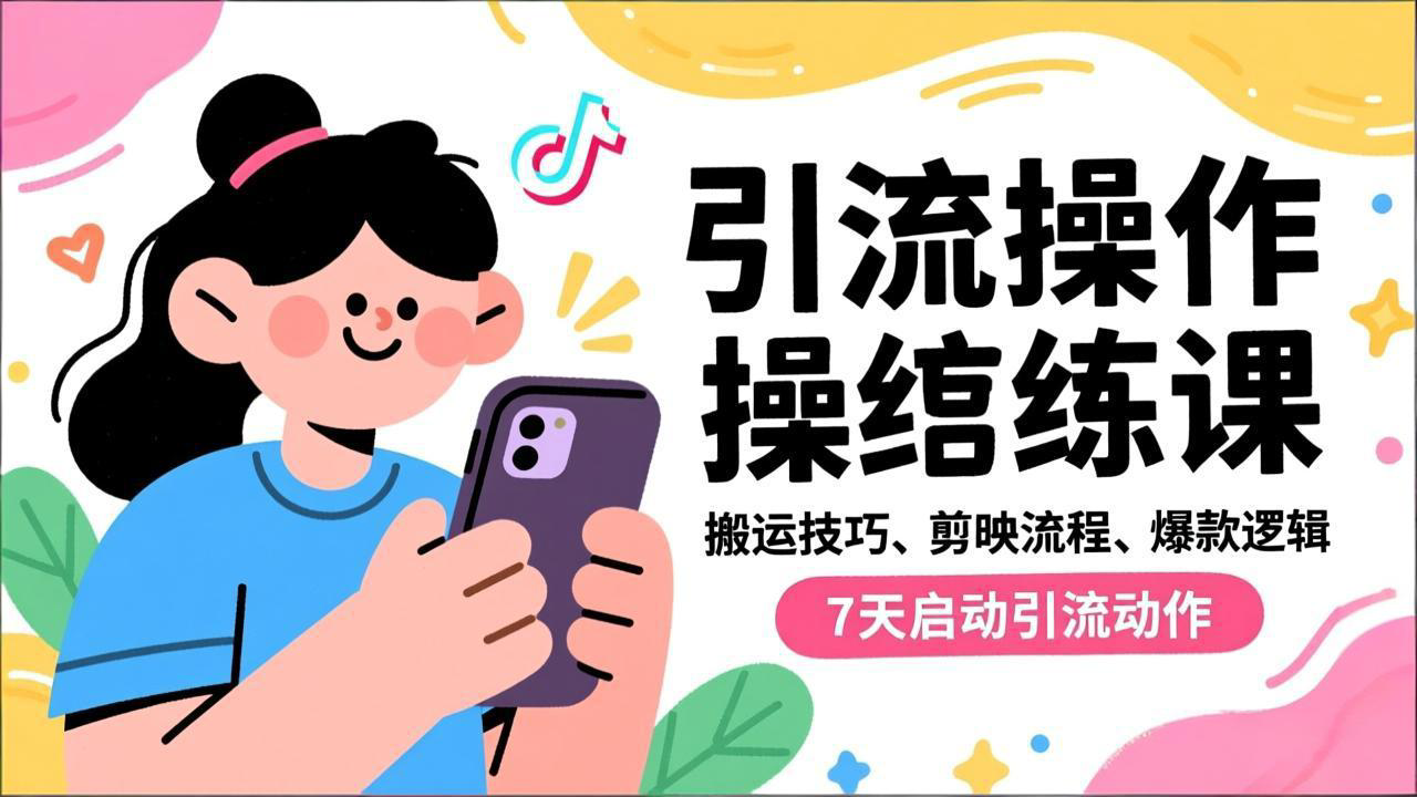 抖音引流实操跟练课，搬运技巧、剪映流程、爆款逻辑，7天启动引流动作-喜学网