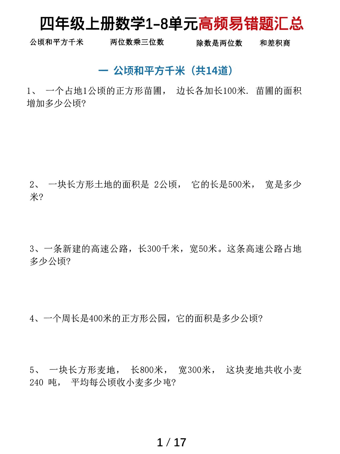 四上数学1-8单元高频易错题汇总（17页）-喜学网