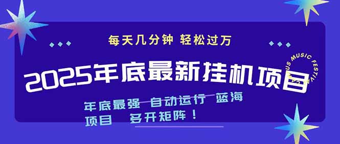 2025年年底最新挂机项目，不看电脑配置！每天几分钟，月入1000＋，可矩阵，一台电脑支持多个...-喜学网