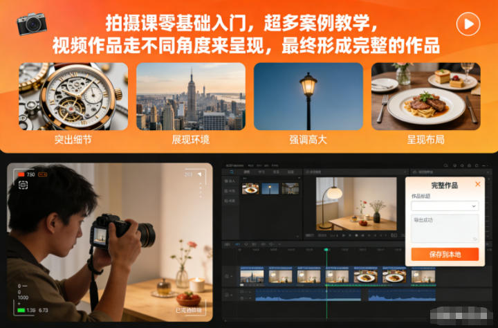 拍摄课零基础入门，超多案例教学，视频作品走不同角度来呈现，最终形成完整的作品-喜学网