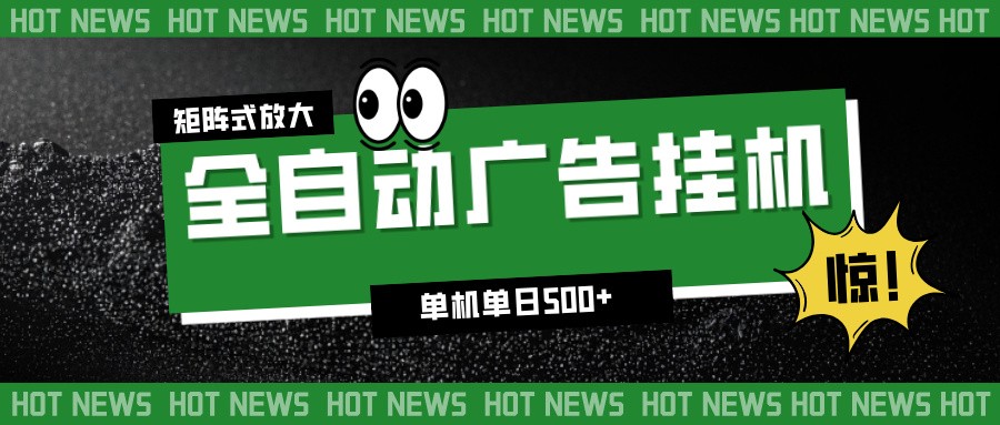 24小时全自动广告挂机，单机单日500+ 可矩阵放大操作 新手小白能轻松上手-喜学网