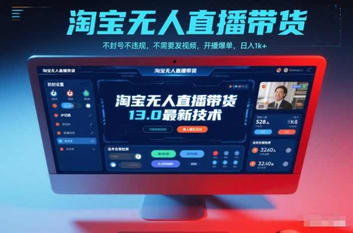淘宝无人直播带货13.0最新技术，不封号不违规，不需要发视频，开播爆单，日入1k+【揭秘】-喜学网